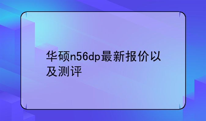 华硕n56dp最新报价以及测评