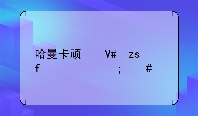 哈曼卡顿效果器H3000怎么样