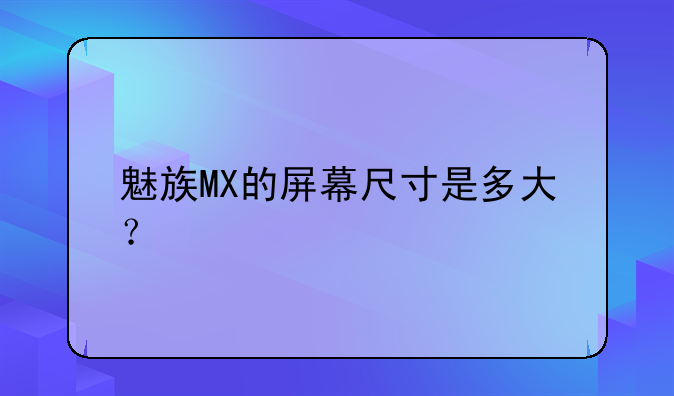 魅族MX的屏幕尺寸是多大？