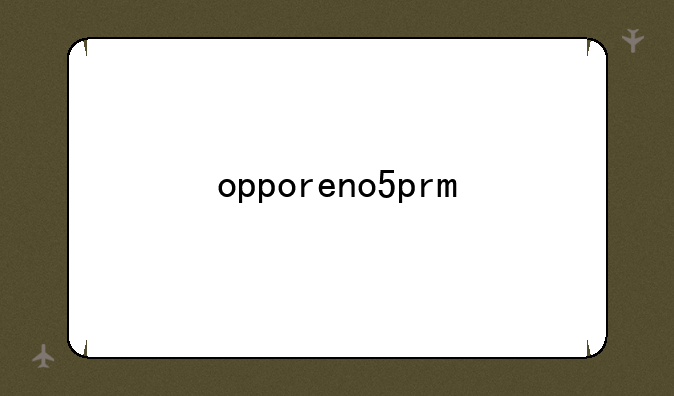 opporeno5pro手机长度是多少？