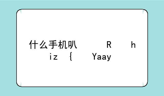 什么手机可以支持无线充电