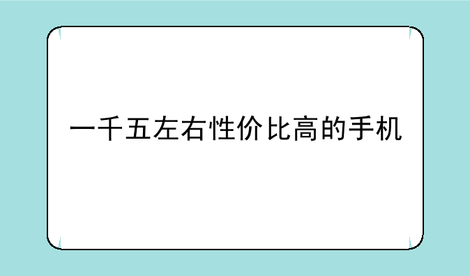 一千五左右性价比高的手机
