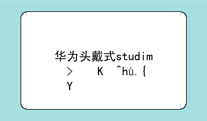 华为头戴式studio可以插线吗