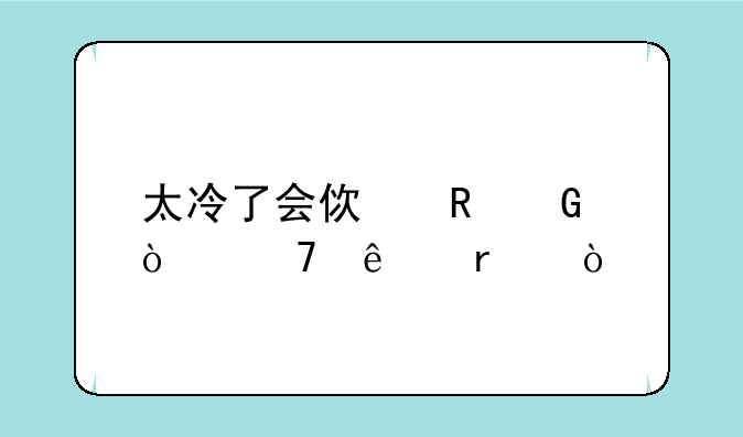 太冷了会使电脑开不了机？