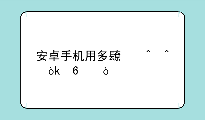 安卓手机用多长时间会卡？