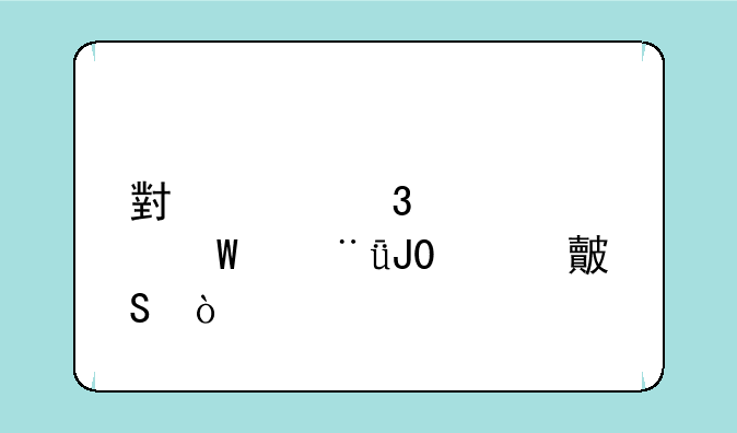 小米行车记录仪1和1s对比？