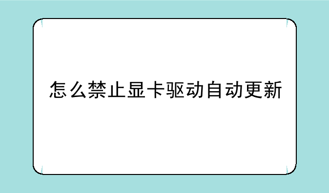 怎么禁止显卡驱动自动更新