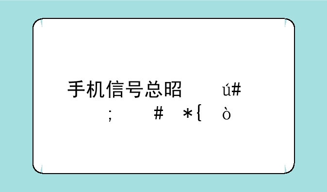 手机信号总是很差怎么办？