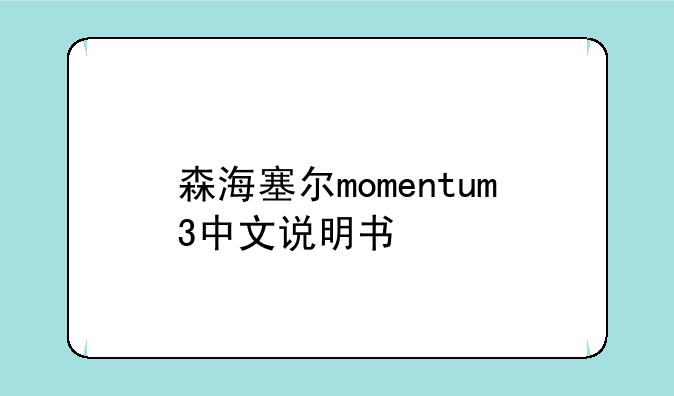 森海塞尔momentum3中文说明书