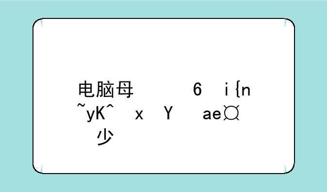 电脑每小时耗电量是多少？