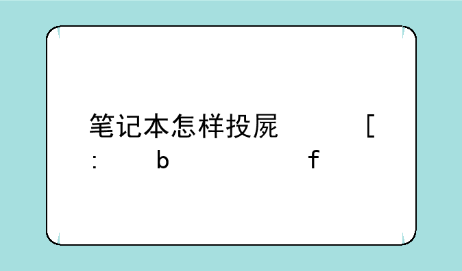 笔记本怎样投屏外接显示器
