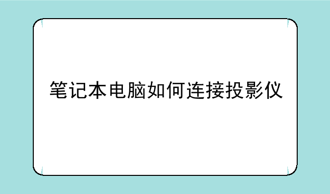 笔记本电脑如何连接投影仪