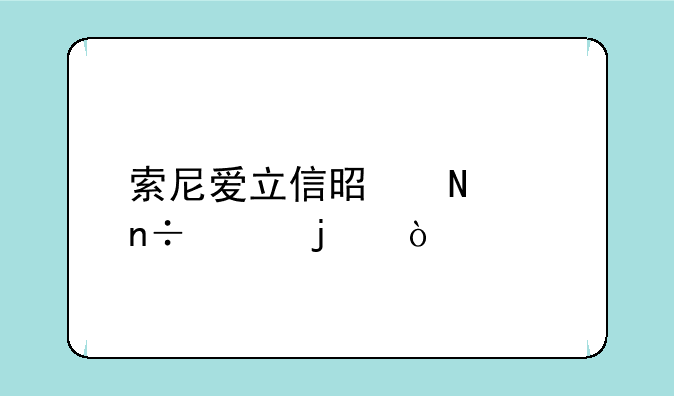 索尼爱立信是哪个国家的？