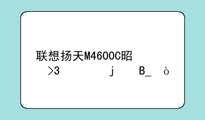 联想扬天M4600C是双核的吗？