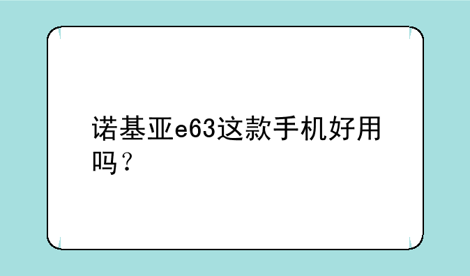 诺基亚e63这款手机好用吗？