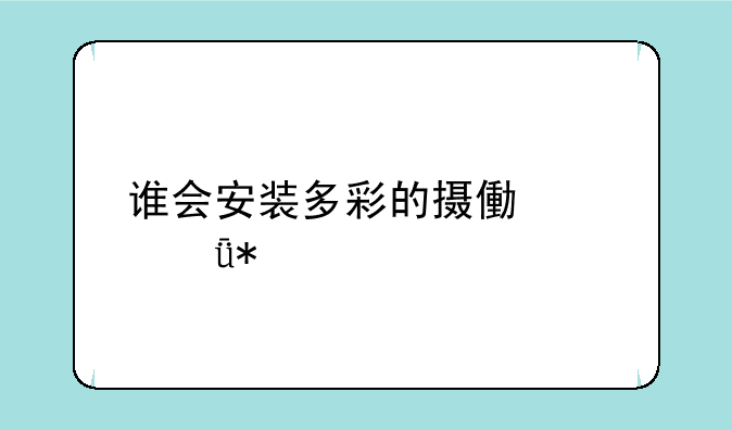 谁会安装多彩的摄像头驱动