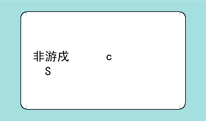 非游戏高性价比手机推荐？