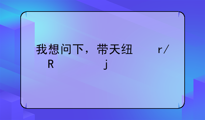 我想问下，带天线看电视的手机都有哪种？