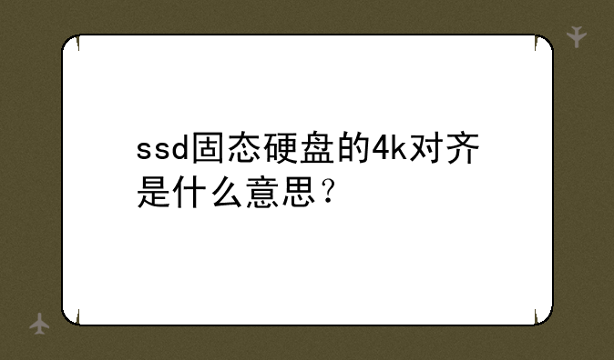 ssd固态硬盘的4k对齐是什么意思？