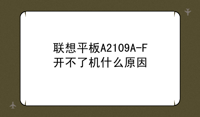 联想平板A2109A-F开不了机什么原因