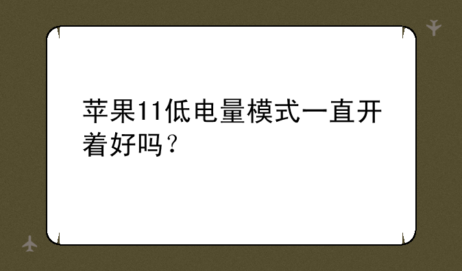 苹果11低电量模式一直开着好吗？
