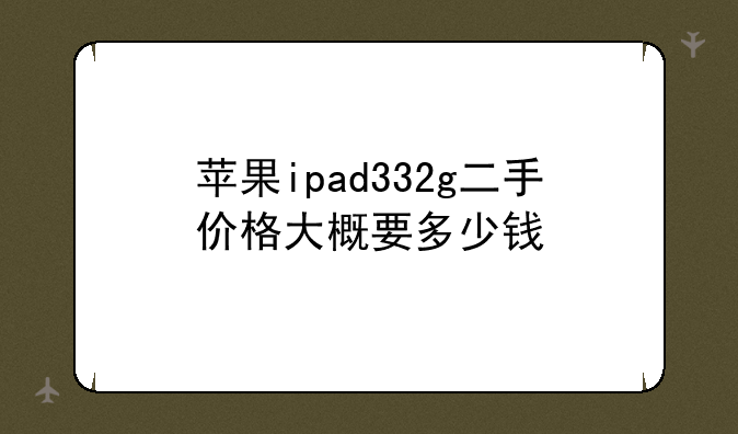 苹果ipad332g二手价格大概要多少钱