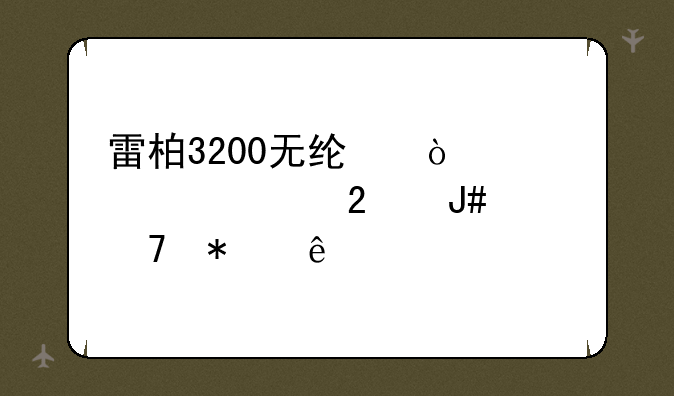 雷柏3200无线鼠标突然指针不动了~