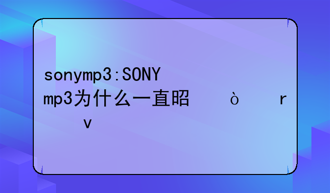 sonymp3:SONYmp3为什么一直是开机页面