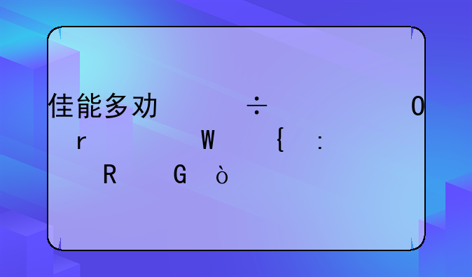 佳能多功能一体机如何连接电脑？