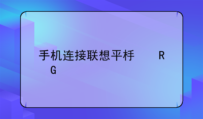 手机连接联想平板电脑打字怎么弄