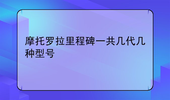 摩托罗拉里程碑一共几代几种型号