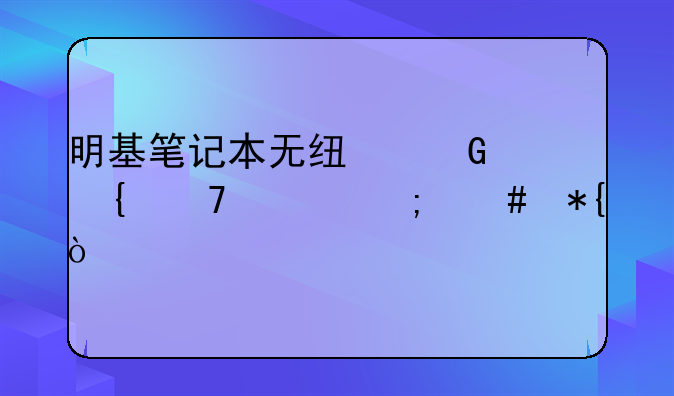 明基笔记本无线网连不上怎么办？