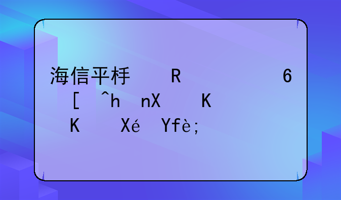海信平板电视屏幕抖动什么原因？