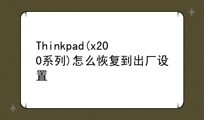 Thinkpad(x200系列)怎么恢复到出厂设置