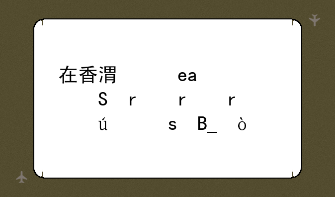 在香港买iphone4s比在本地买便宜吗？
