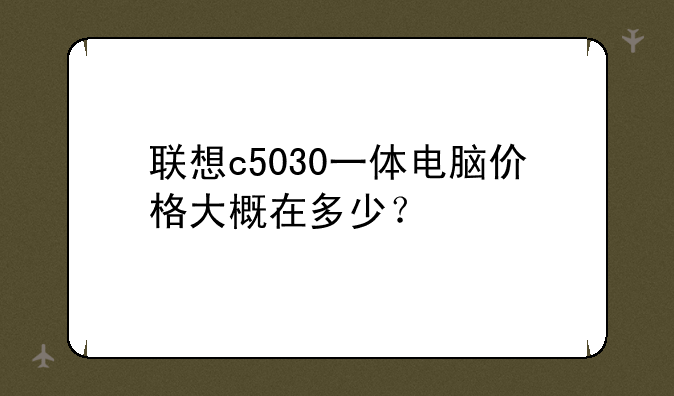 联想c5030一体电脑价格大概在多少？