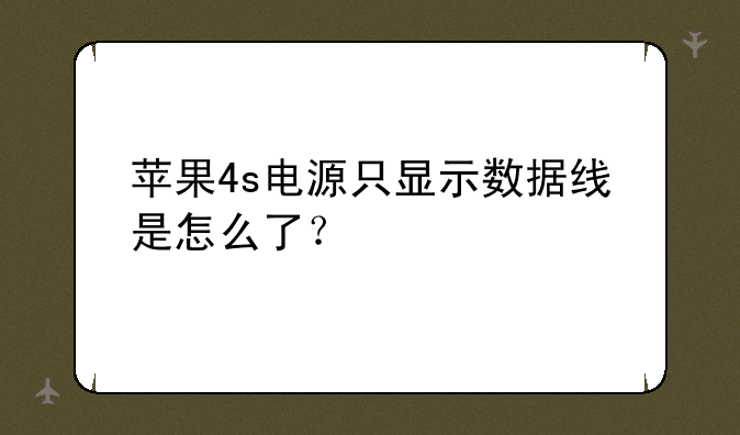 苹果4s电源只显示数据线是怎么了？