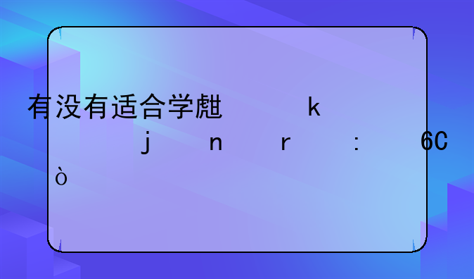 有没有适合学生党平价的相机推荐？
