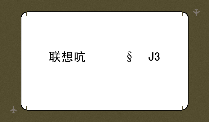 联想启天和扬天系列的电脑有何区别