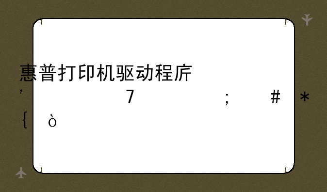 惠普打印机驱动程序安装不上怎么办？