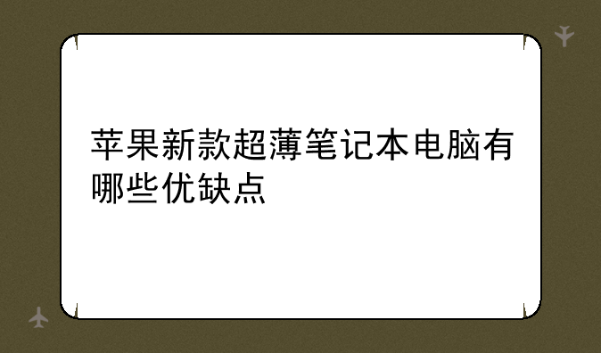 苹果新款超薄笔记本电脑有哪些优缺点