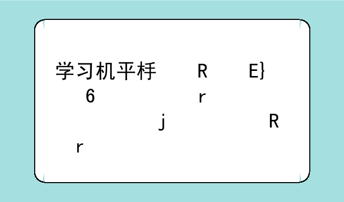 学习机平板电脑__十大最建议买的学生机