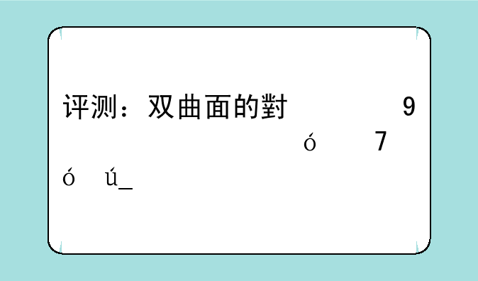 评测：双曲面的小米Note2究竟值不值得买