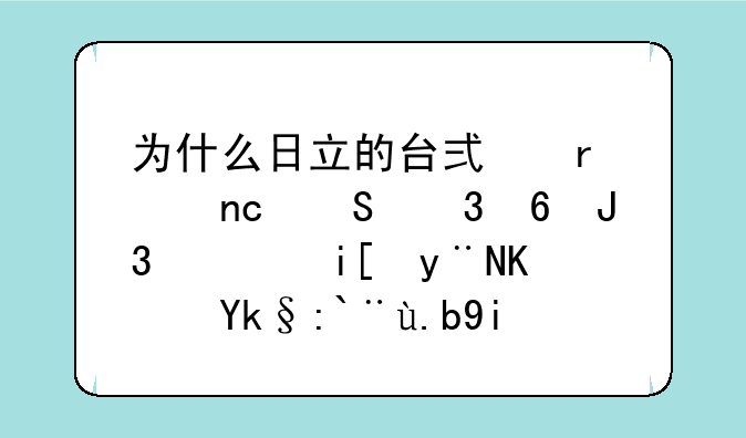 为什么日立的台式机硬盘比希捷和西数的便宜那么多？