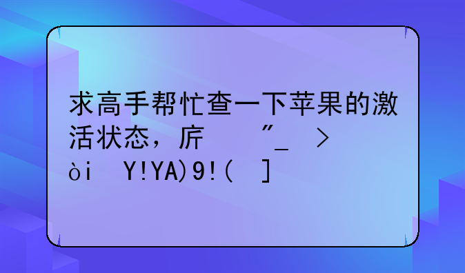求高手帮忙查一下苹果的激活状态，序列号：FVHVPJNHJ1WK