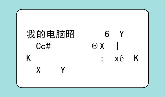 我的电脑是宏基4620Z，配置一般般能玩仙剑吗