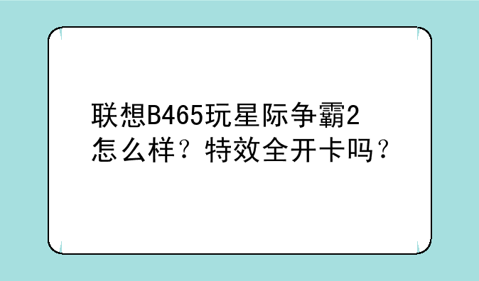 联想B465玩星际争霸2怎么样？特效全开卡吗？