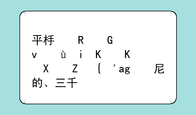 平板电脑究竟还有什么功能？索尼的、三千块