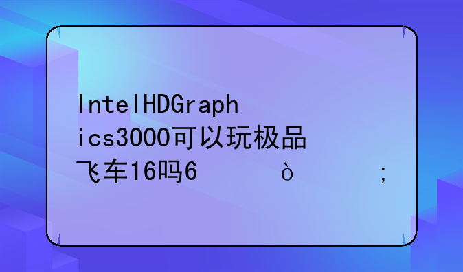 IntelHDGraphics3000可以玩极品飞车16吗?(开低特效)？