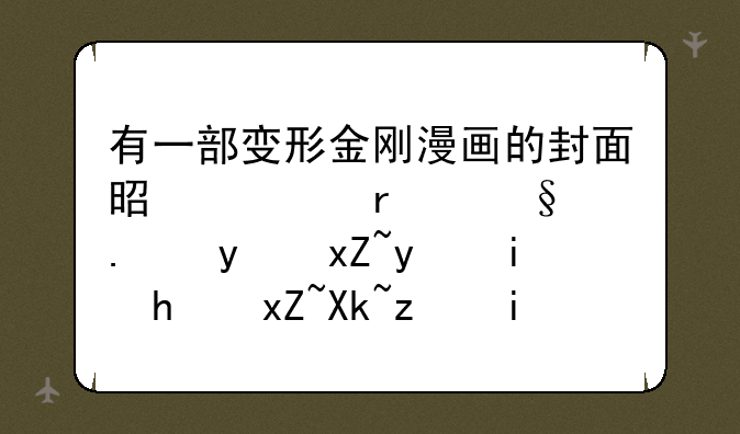 有一部变形金刚漫画的封面是威震天拿着照相机拍照冷笑是哪部？
